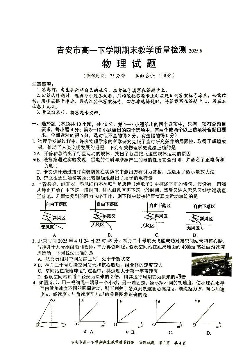 江西省吉安市2024-2025学年高一下学期期末教学质量检测物理试卷第1页