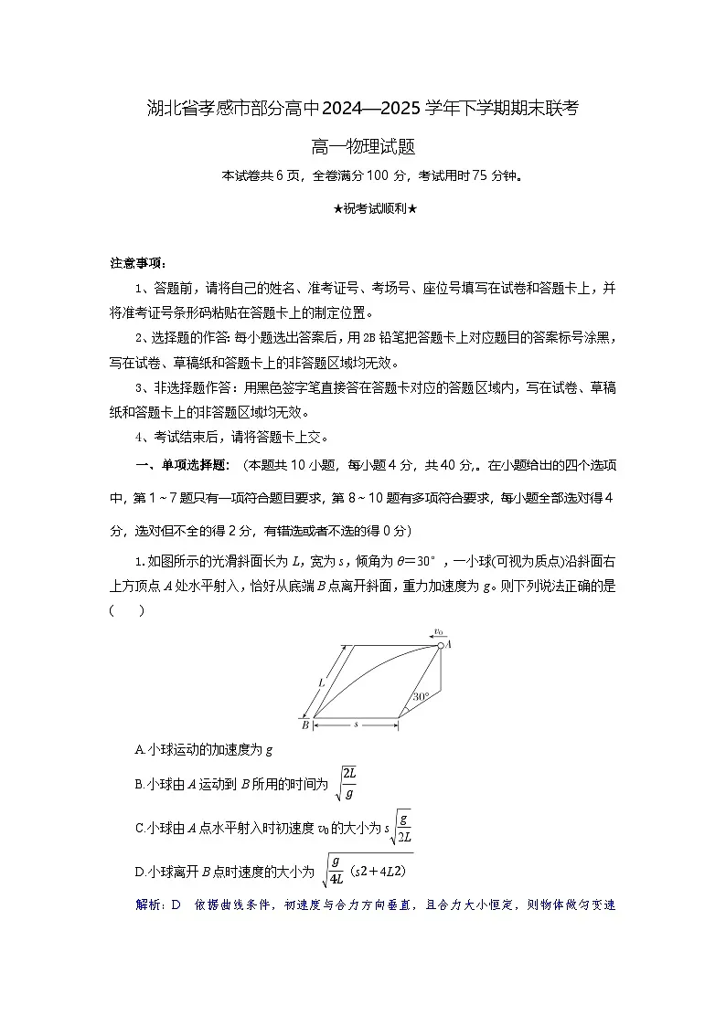 湖北省孝感市部分高中2024-2025学年高一下学期7月期末联考物理试卷+解析第1页