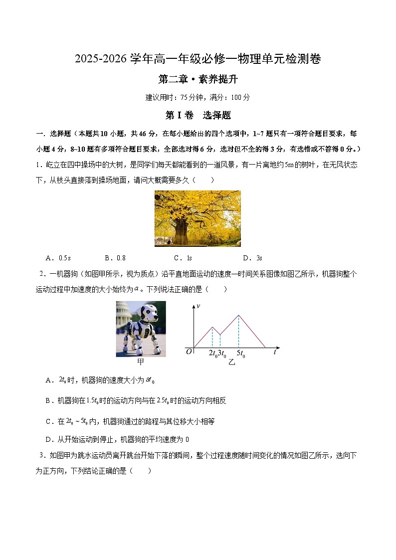 高一上物理第二章 单元测试·提升卷(考试版A4)第1页