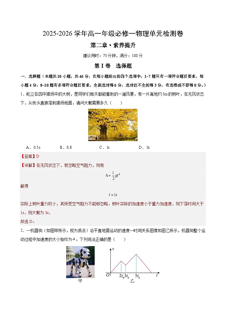 高一上物理第二章 单元测试·提升卷(解析版)第1页