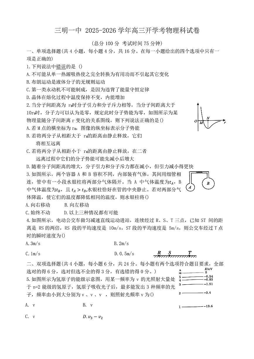 福建三明一中2025-2026学年上学期高三开学考物理试题+答案第1页