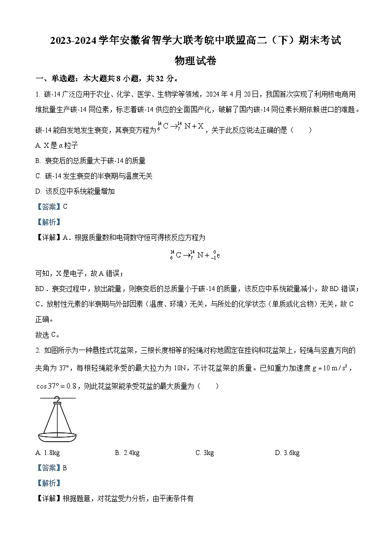 精品解析:安徽省智学大联考皖中联盟2023-2024学年高二下学期期末考试物理试卷(解析版)第1页