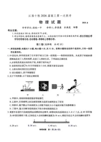 安徽省江淮十校2025-2026学年高三上学期第一次联考物理试卷