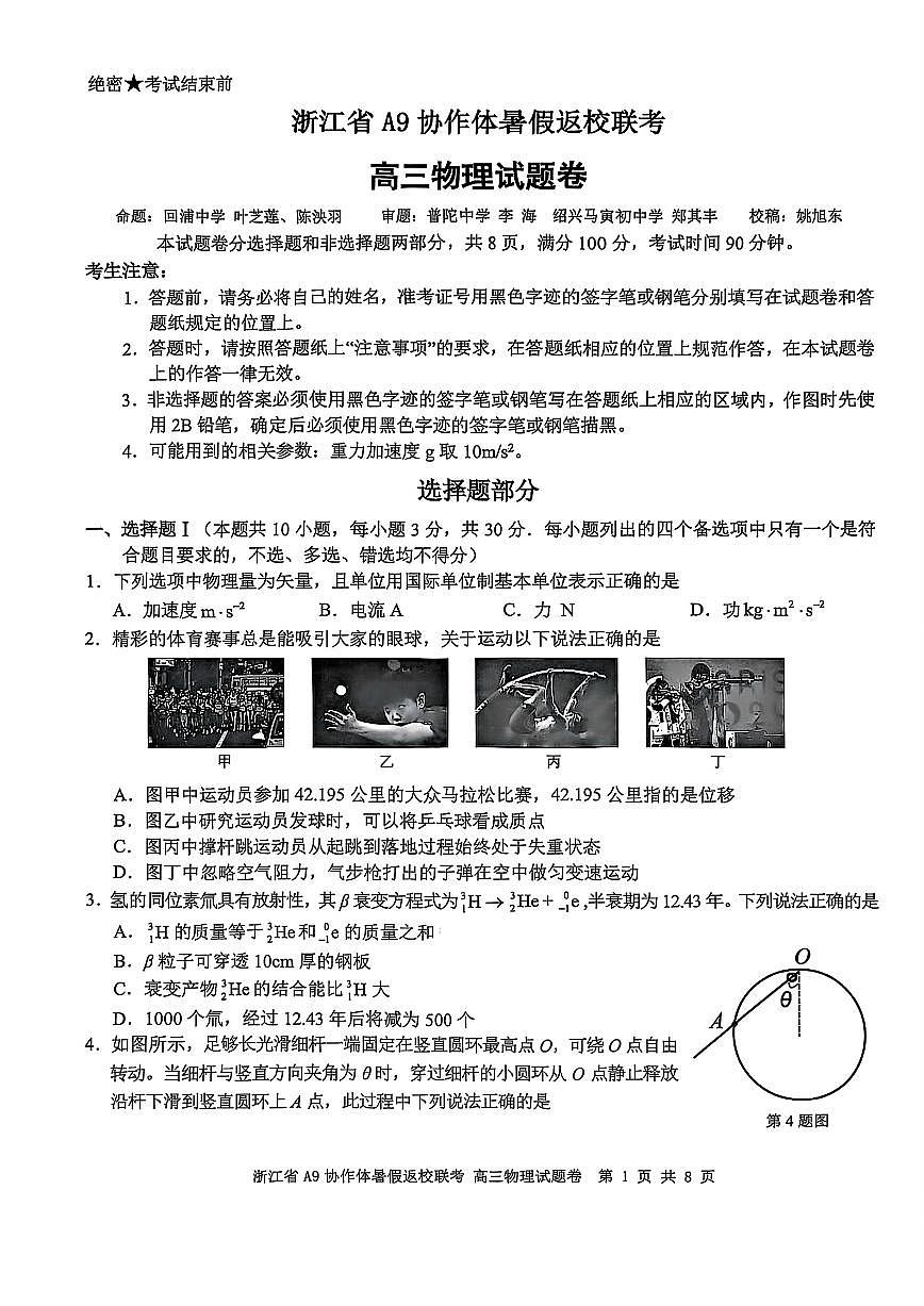 浙江省A9协作体2026届高三上学期8月联考-物理试题+答案第1页