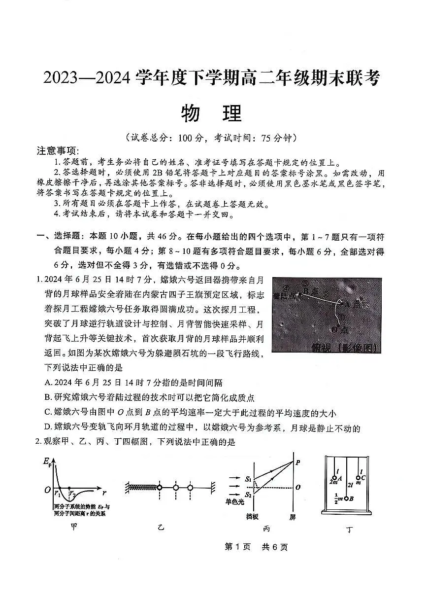 辽宁省点石联考2023-2024学年高二下学期7月期末联考物理试卷+答案第1页