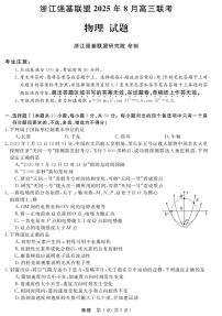 浙江强基联盟2025年8月高三上学期联考物理试卷+答案