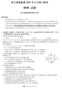 浙江强基联盟2025年8月高三上学期联考物理试卷+答案