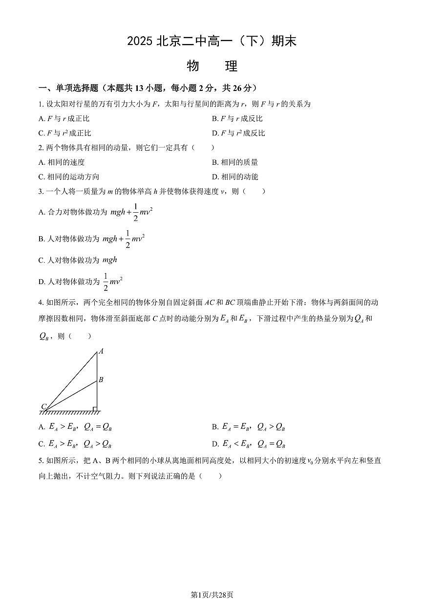 2025北京二中高一(下)期末物理试卷(教师版)第1页