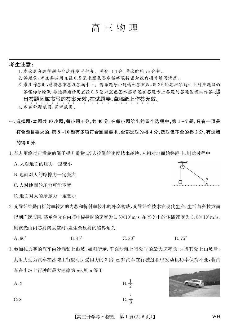 2026届湖北武汉九师联盟高三上学期8月开学考试物理试卷第1页