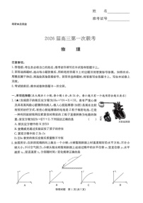 湖南名校联考联合体2026届高三上学期第一次联考（入学考试）物理试卷