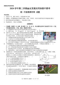 浙江省丽水市发展共同体2024-2025学年高一下学期4月期中联考物理试卷（含答案）