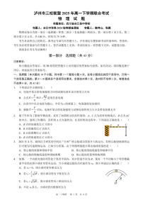 四川省泸州市三校联盟2024-2025学年高一下学期期末联合考试物理试题（含答案解析）