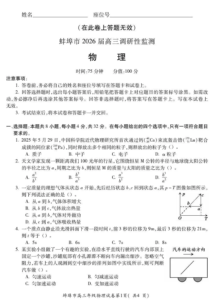 安徽省蚌埠市2025-2026学年高三上学期调研性监测物理试卷(含答案)第1页