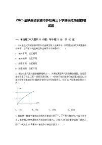 2025届陕西省安康市多校高三下学期模拟预测物理试题（含答案解析）