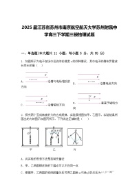 2025届江苏省苏州市南京航空航天大学苏州附属中学高三下学期三模物理试题（含答案解析）