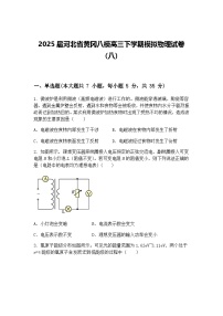 2025届河北省黄冈八模高三下学期模拟物理试卷（八）（含答案解析）