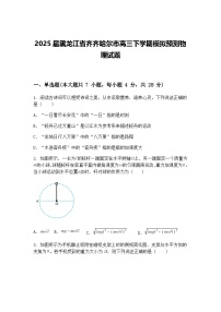 2025届黑龙江省齐齐哈尔市高三下学期模拟预测物理试题（含答案解析）