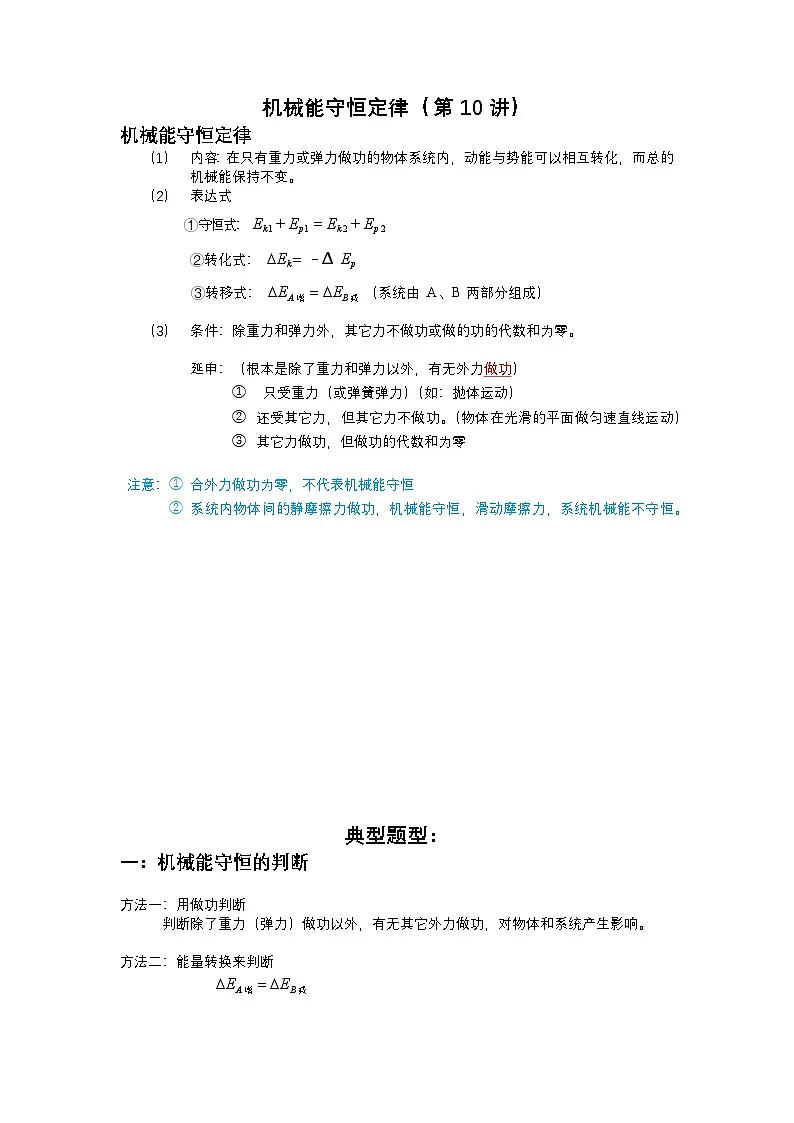 高考物理一轮复习讲义:第10讲 机械能守恒定律第1页