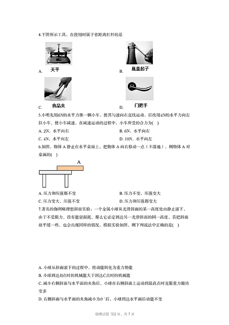 湖南省长沙市长郡中学2025-2026学年高一上学期入学考试 物理试卷第2页
