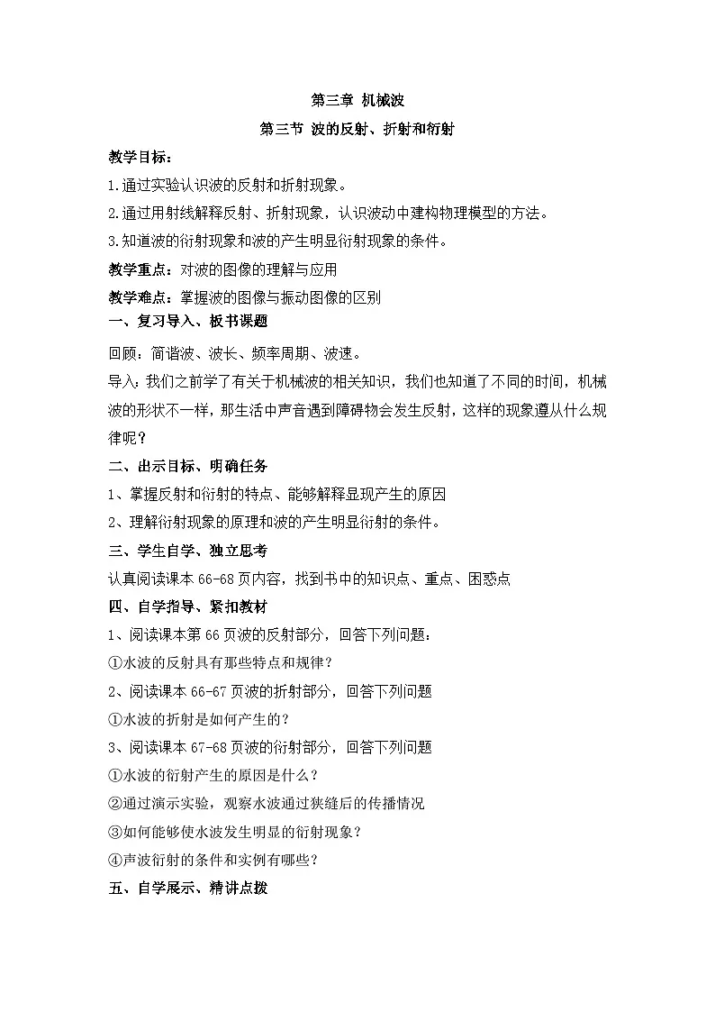 3.3 波的反射、折射和衍射 教学设计 -高中物理人教版(2019)选择性必修第一册第1页