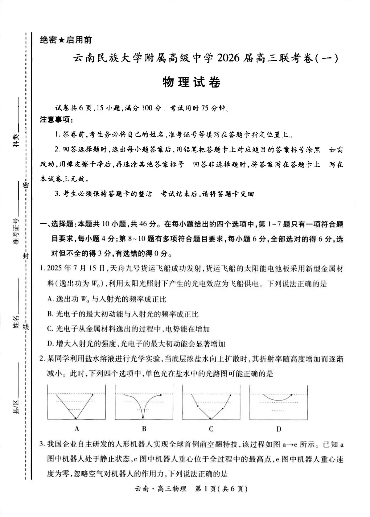 云南民族大学附属高级中学2026届高三上学期开学联考(一)物理试卷(含解析)第1页