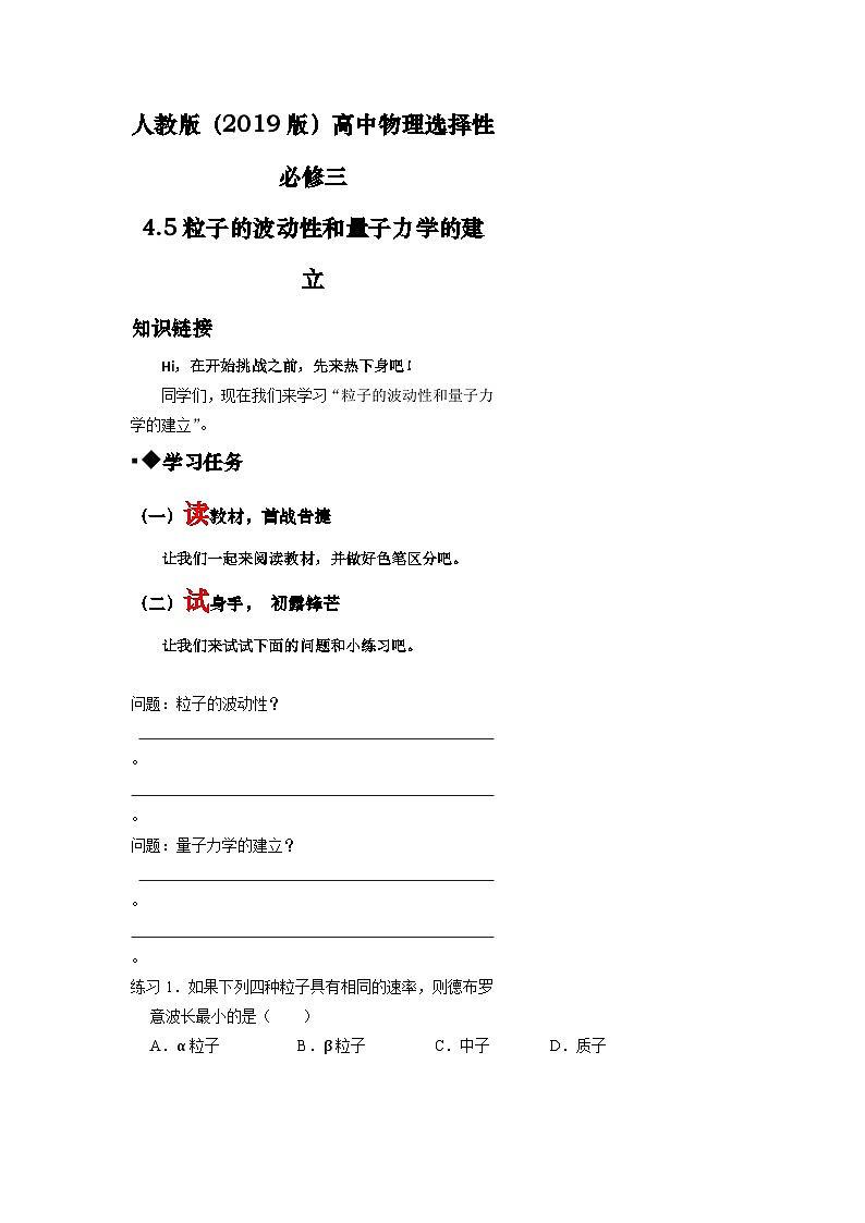 4.5粒子的波动性和量子力学的建立 导学案-高中物理人教版(2019)选择性必修第三册第1页