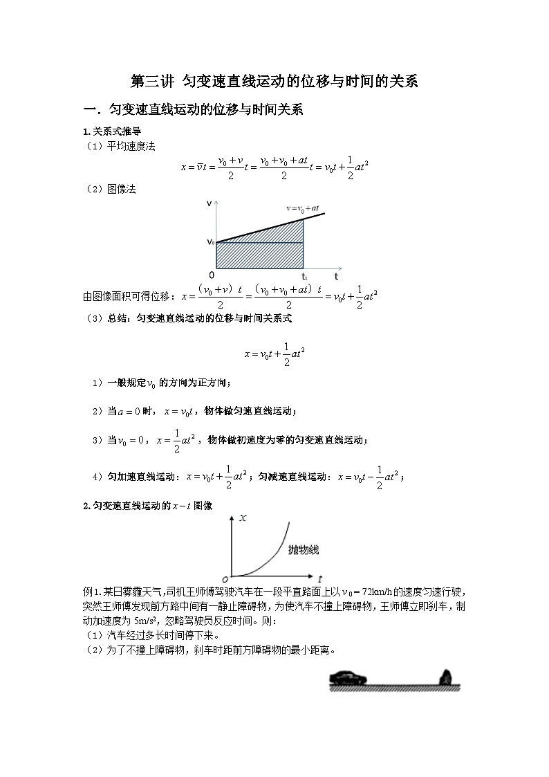 第三讲 匀变速直线运动的位移与时间的关系 导学案 -高中物理人教版(2019)必修第一册第1页