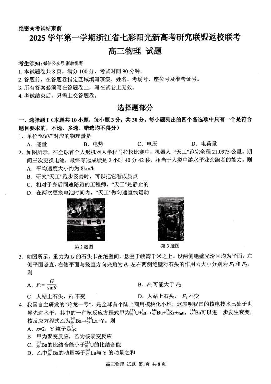 浙江省七彩阳光研究联盟2026届高三上学期8月返校联考-物理试题+答案第1页
