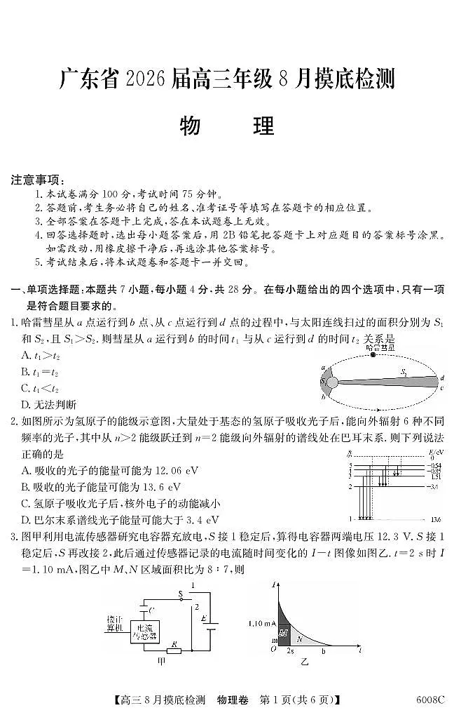 广东省纵千文化2026届高三上学期8月摸底考(6008C)-物理试题+答案第1页