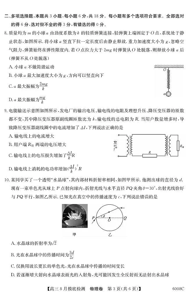 广东省纵千文化2026届高三上学期8月摸底考(6008C)-物理试题+答案第3页