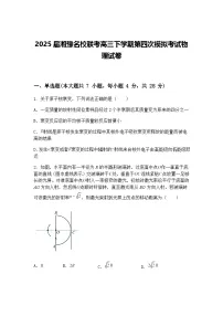 2025届湘豫名校联考高三下学期第四次模拟考试物理试卷（含答案解析）