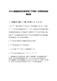 2025届福建省百校联考高三下学期5月押题考试物理试题（含答案解析）