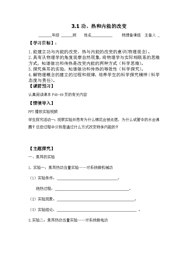 3.1功、热和内能的变化 导学案-高中物理人教版(2019)选择性必修第三册第1页