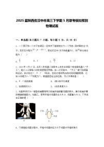 2025届陕西省汉中市高三下学期5月联考模拟预测物理试题（含答案解析）