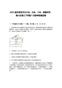 2025届甘肃省天水八中、九中、十中、新阳中学、等六校高三下学期5月联考物理试卷（含答案解析）