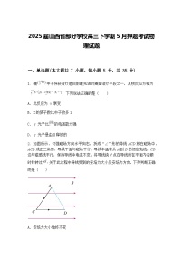 2025届山西省部分学校高三下学期5月押题考试物理试题（含答案解析）