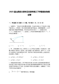 2025届山西省太原市五校联考高三下学期模拟物理试卷（含答案解析）