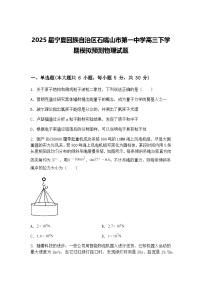 2025届宁夏回族自治区石嘴山市第一中学高三下学期模拟预测物理试题（含答案解析）