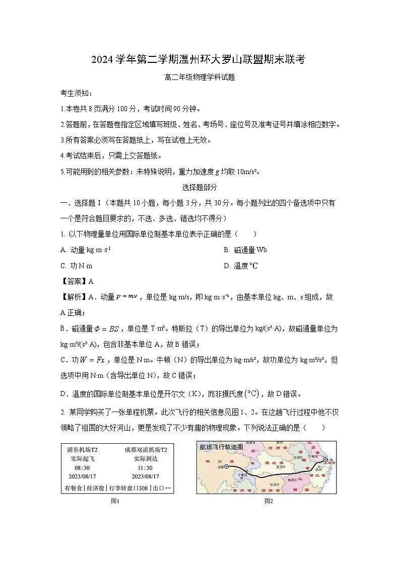 浙江省温州市环大罗山联盟2024-2025学年高二下学期6月期末物理试卷(解析版)第1页