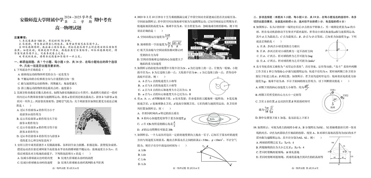 安徽师范大学附属中学2024-2025学年高一下学期4月期中考试物理试卷第1页