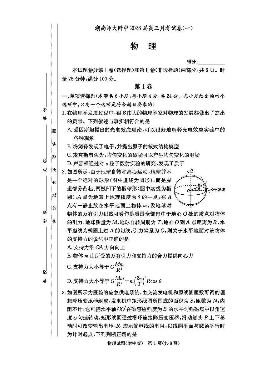 物理-湖南省湖师大附中2025-2026学年高三上学期8月月考试题+答案第1页