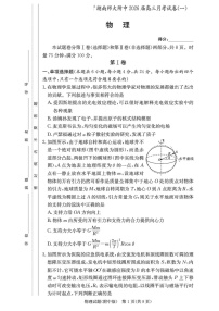 湖南省长沙市湖南师范大学附属中学2026届高三上学期第一次月考物理试卷