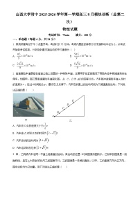 山西省山大附中等校2025-2026学年高三上学期8月月考物理试题（原卷版+解析版）