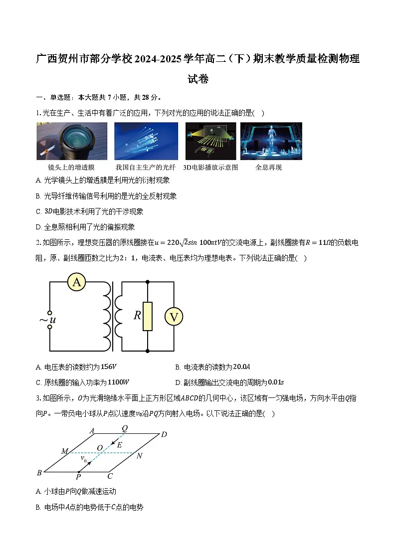 广西贺州市部分学校2024-2025学年高二(下)期末教学质量检测物理试卷【含答案】第1页