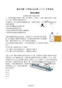重庆市第一中学2025-2026学年高三上学期开学考试物理试卷（Word版附答案）