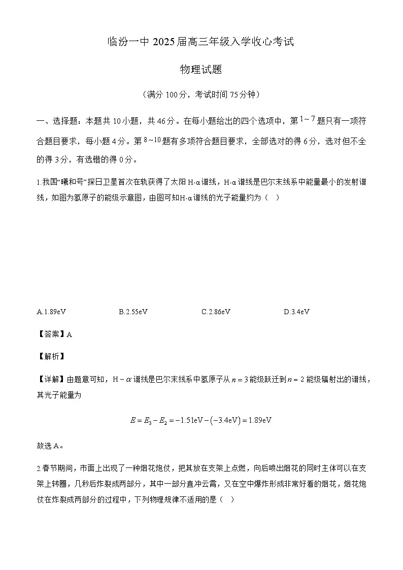 2025届山西省临汾市第一中学高三上学期8月开学考试物理试题(解析版)第1页