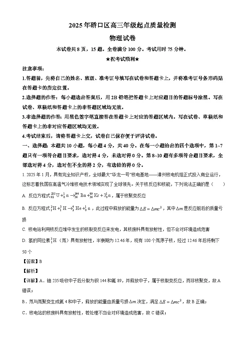 2026届湖北省武汉市硚口区高三上学期7月起点质量检测物理试卷(解析版)第1页