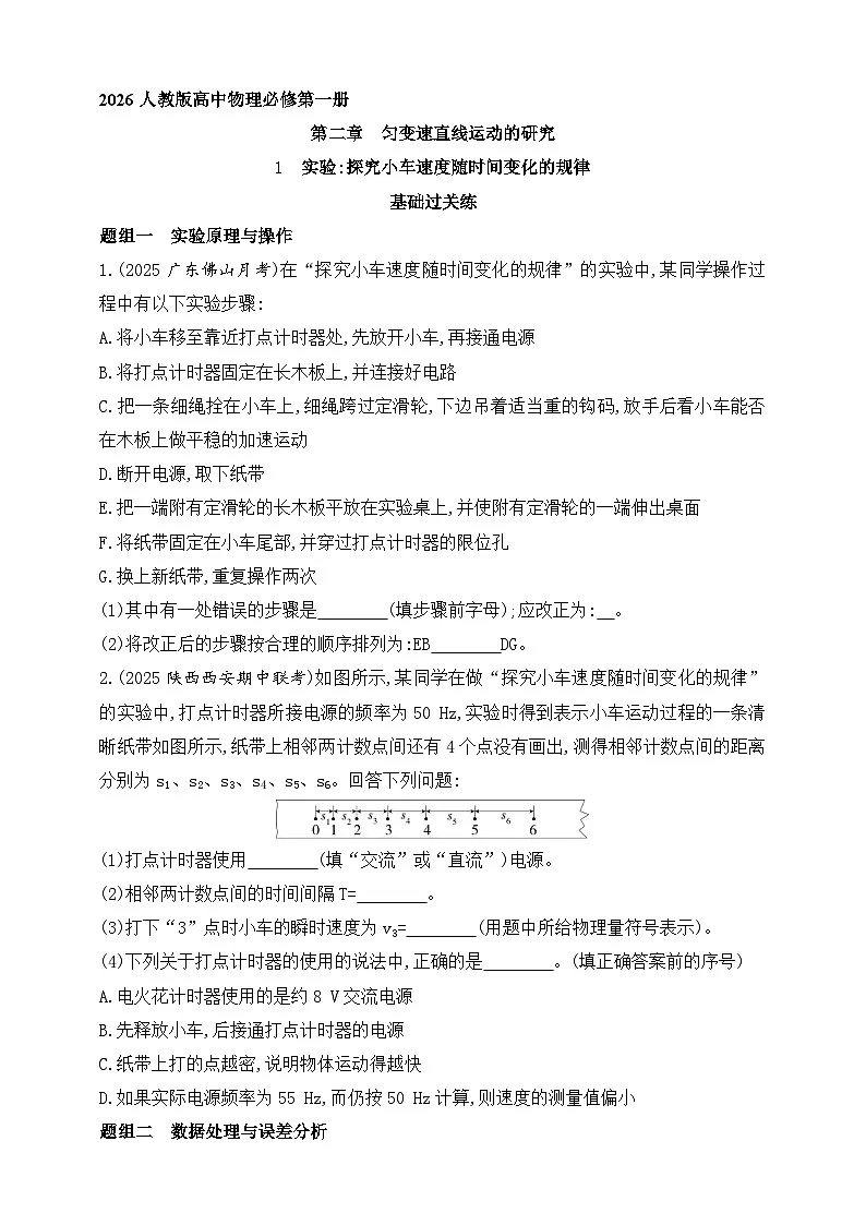 2025-2026学年高中物理人教版(2019)物理必修第一册 第二章 实验:探究小车速度随时间变化的规律 作业第1页