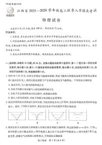 江西上进联考2026届高三上学期入学摸底考试物理试题（含答案）含答案解析