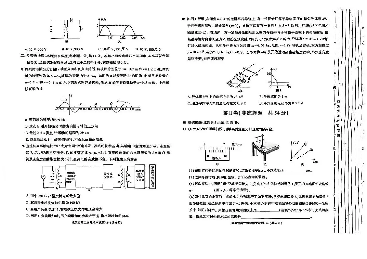 陕西省咸阳市2024-2025学年高二下学期期末考试 物理 PDF版含答案第2页
